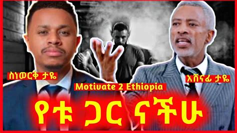 የቱ ጋር ነው ያላችሁት Inspire Ethiopia Amharic Motivational Speech