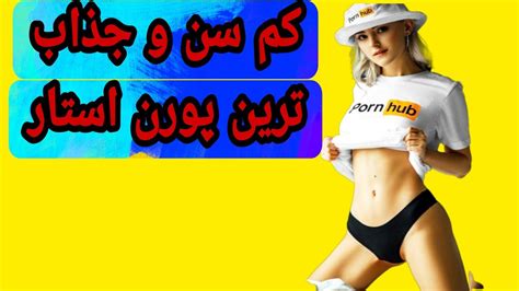 ده تا از جذاب ترین پورن استار های کم سن سال youtube