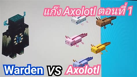 แก๊ง Axolotl ตอนที่ 1 Warden Vs Axolotl Youtube