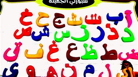 لعبة بازل تعليم الحروف العربية الهجائية للاطفال العاب تعليمية حديثة Youtube