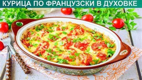 Диета по харлову сытная КАК ПРИГОТОВИТЬ КУРИЦУ ПО ФРАНЦУЗСКИ В ДУХОВКЕ? Вкусная и сытная курица КАК ПРИГОТОВИТЬ КУРИЦУ ПО ФРАНЦУЗСКИ В ДУХОВКЕ? Вкусная и сытная курица Диета по харлову сытная