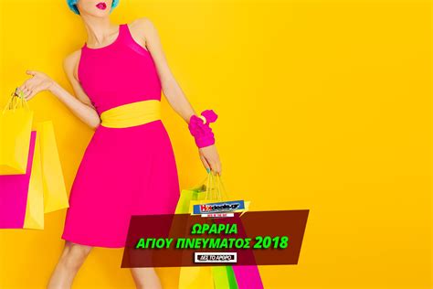 Σχετικός για την αργία αυτή όρος έχει τεθεί στις σσε και δα που αφορούν #news tag: Αγίου Πνεύματος 2018 | Ανοιχτά Καταστήματα και Super ...