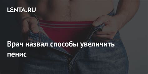 Врач назвал способы увеличить пенис Отношения Забота о себе