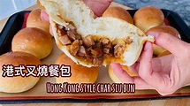 港式叉燒餐包《手搓食譜》|自家焗叉燒 ｜ Hong Kong style Char siu bun RECIPE with homemade ...