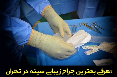 بهترین جراح زیبایی سینه در تهران معرفی جراحان برتر زیبایی سینه پاسخ تو
