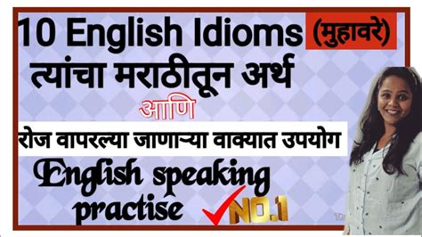 English Idioms Marathi Meaningमुहावरेmarathi To Englishdaily Use
