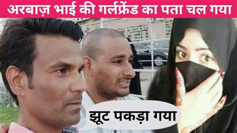 अरबाज़ भाई की गर्लफ्रेंड का पता चल गया Arbaaz Vlogs Ki Girlfriend Ka Pata Chal Gaya Youtube