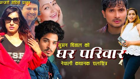 ghar pariwar घर परिवार nepali full movie 2022 saroj dahal supa khanal suvekchya thapa youtube
