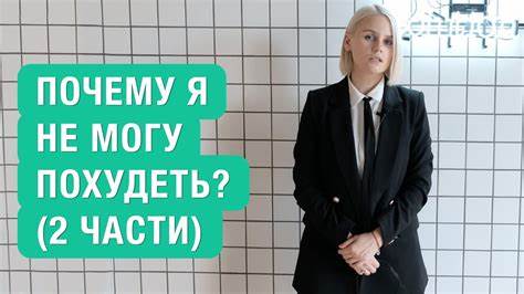Поправилась не могу похудеть