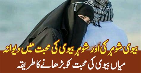 بیوی شوہر کی اور شوہر بیوی کی محبت میں دیوانہ میاں بیوی کی محبت کو بڑھانے کا طریقہ Midropa