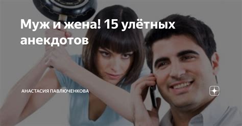 Муж и жена 15 улётных анекдотов Анастасия Павлюченкова Дзен