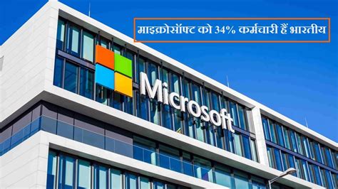 Microsoft Company Facts माइक्रोसॉफ्ट के 34 कर्मचारी भारतीय हैं Gk