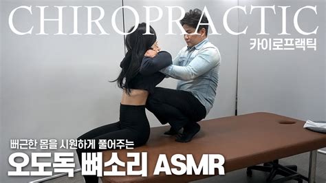 오도독 시원한 뼈소리 Asmr Chiropractic Massage Youtube