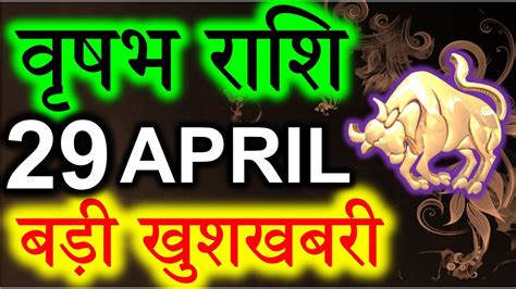 29 अप्रैल 2020 वृषभ राशि ख़ुशvrishabh Rashiaaj Vrishabh Rashifal