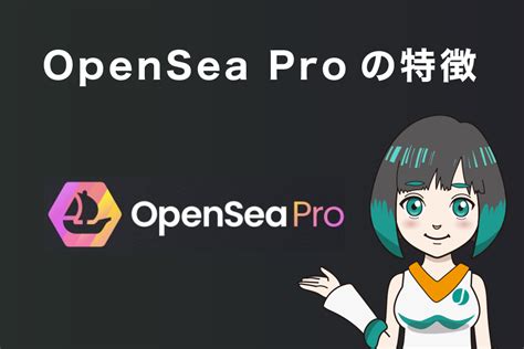 Opensea Proオープンシープロとは？特徴や使い方、リワードを徹底解説 Jinacoin