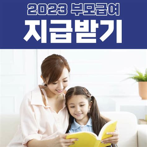 2023 부모급여 신청 홈페이지 소급 적용 부모급여 어린이집 지급시기 미니 스토리라인
