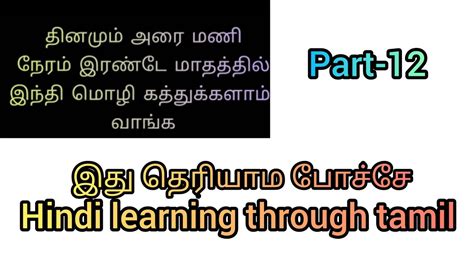 Hindi Learning Through Tamil Part 12 Relationship Crazyyy