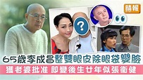 65歲李成昌整雙眼皮除眼袋變臉 獲老婆批准 即變後生廿年似張衞健 - 晴報 - 娛樂 - 中港台 - D230912