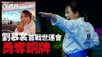 空手道｜劉慕裳首奪世運獎牌 個人形添銅再創香港歷史