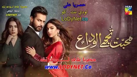 مسلسل وداعا ايها الحب الحلقة 1 مترجمة فيديو dailymotion