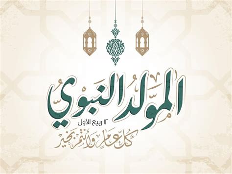 عيد مبارك سعيد بمناسبة المولد النبوي الشريف