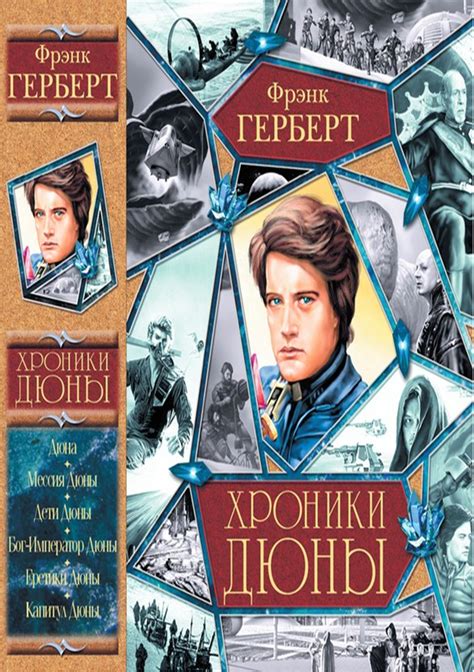 Родился 24 июня 1987, росарио, аргентина). Дюна. Мессия Дюны. Дети Дюны. Бог-Император Дюны. Еретики ...