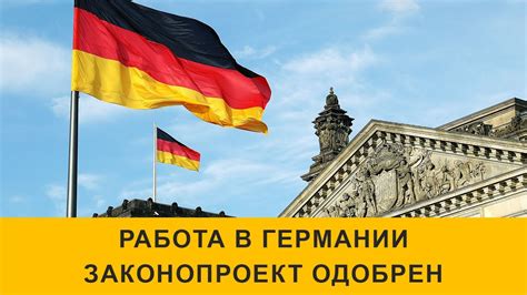 Работа в Германии 2019. Законопроект Одобрен - YouTube