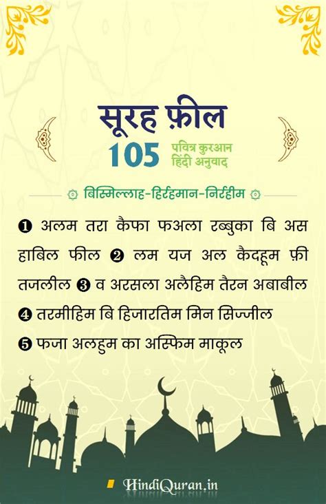 Surah Feel In Hindi Surah 105 Quran