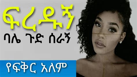 ጉድሰራኝ ፍረዱኝ Yefikir Tarik የፍቅር ታሪክ Yefikir Music የፍቅር ሙዚቃ የፍቅር