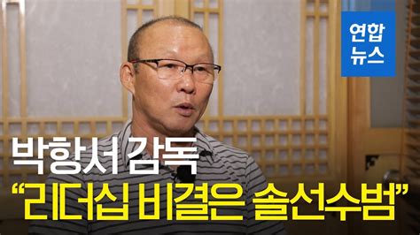 박항서 감독, 11일 친정인 창원시청 방문!!! 베트남 박항서 감독 "내 리더십의 비결은 솔선수범이다" / 연합 ...