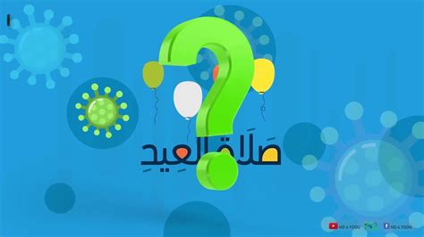 القول الأول وذهب بعض العلماء إلى أن المراد من الآية الصلاة عموماً ، وليس خاصة بصلاة العيد ، فمعنى الآية : ‫مفوضية كشافة محافظة الخليل Hebron Scout Commission - كيف ...