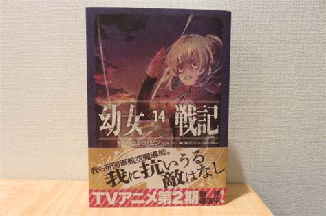 ヤフオク 35399 幼女戦記 14巻 Dum spiro spero 下 カ