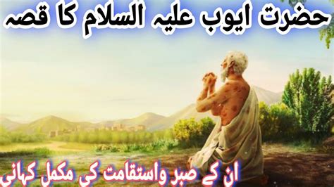 Hazrat Ayub AS Ka Qissa In Urdu Prophet Ayub A s Halqoom Tv حضرت