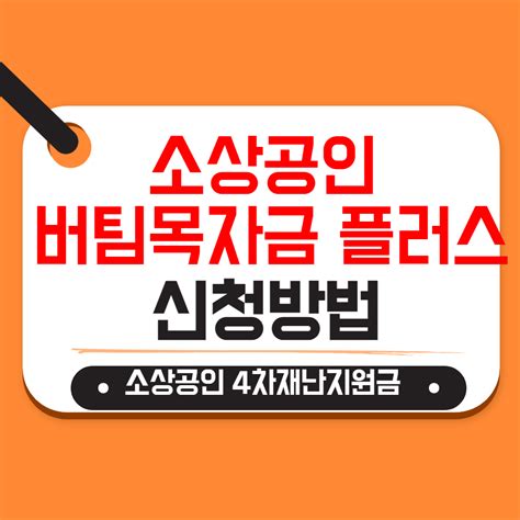 소상공인 버팀목자금 플러스 지원대상 및 신청방법 총정리4차 재난지원금 네이버 포스트