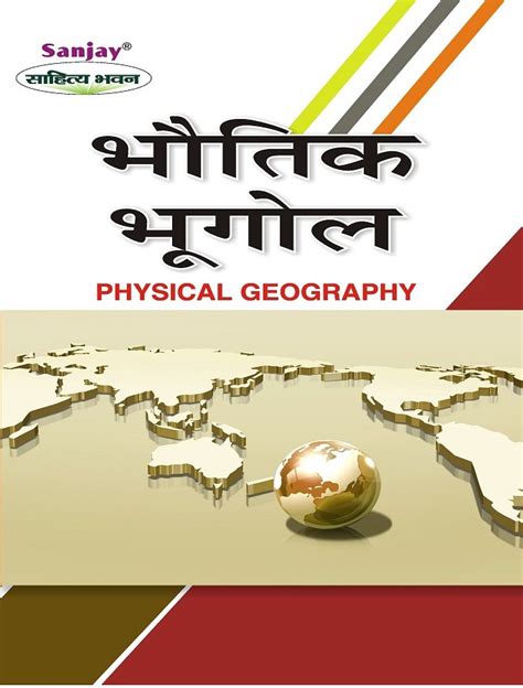 Physical Geography भौतिक भूगोल Sahitya Bhawan