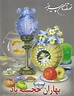 Beautiful Norooz (Persian Spring Festival) card | Nowruz card, New year ...
