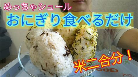 The site owner hides the web page description. 【質素】米二合でおにぎり♪食べるだけ【Rice ball】 - YouTube