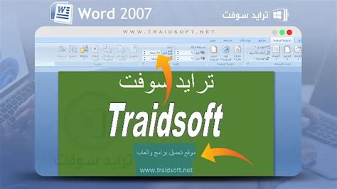 تحميل برنامج وورد Word 2007 للكمبيوتر عربي كامل مجاناً ترايد سوفت
