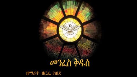 Ethiopian Orthodox Mezmur Zemarit Zerfe Kebede አንድ ጌታ ኢየሱስ አለኝ And