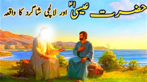 The Story Of Isa As And The Greedy Disciple Hazrat Essa As Lalchi