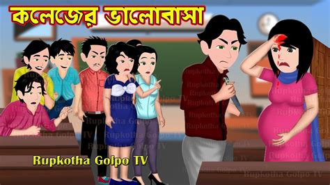 কলেজের ভালোবাসা Colleger Valobasa Bangla Cartoon Cartoon Dui