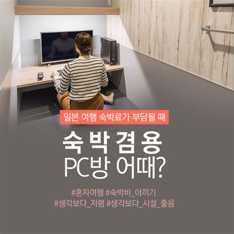 일본 여행 숙박료가 부담될 때 숙박겸용 Pc방 어때 네이버 블로그