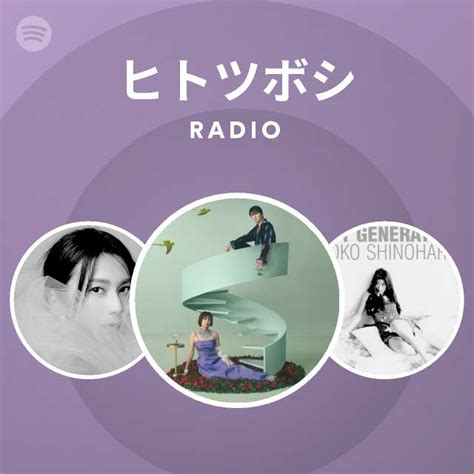 ヒトツボシ Radio Spotify Playlist