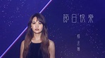 楊丞琳 Rainie Yang -〈節日快樂 Celebration Of Oneself〉Official HD MV