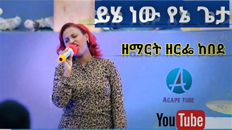 ይሄ ነው ድንቅ አምልኮ Zerfe Kebede New Amharic Worship 2022 New Amharic Mezmur