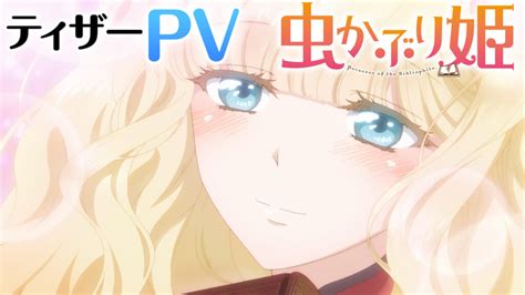 tvアニメ『虫かぶり姫』2022年10月放送決定！ティザービジュアルandティザーpv公開 eeo media