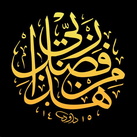 Islamic Calligraphy Haza Min Fazle Rabbi Muslimcreed