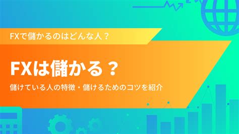 Fxは儲かる確率はどのくらい？稼ぐ人と儲からない人の違いとは