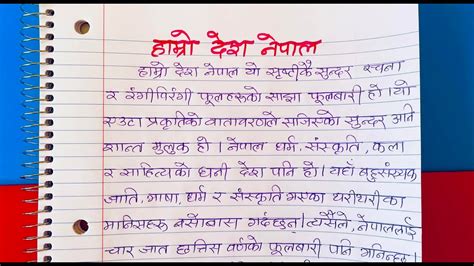 हाम्रो देश नेपाल Essay On Our Country Nepal Youtube