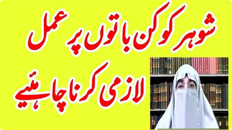 Shohar Ko Kin Baton Par Amal Lazmi Karna Chahiayislamic Taleem Amal